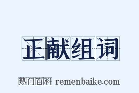正献组词是什么意思的图片
